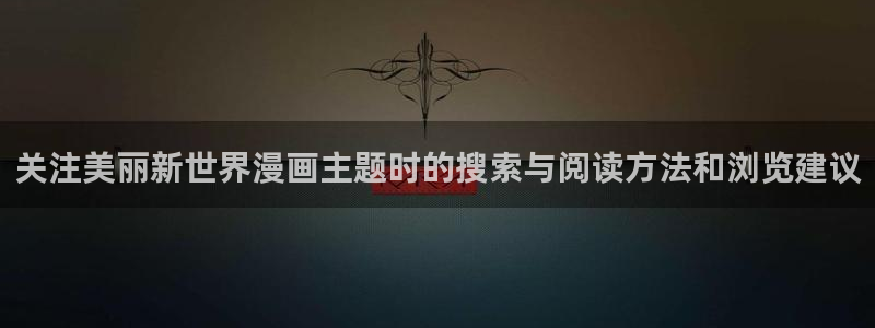 歪歪漫画漫画推荐
