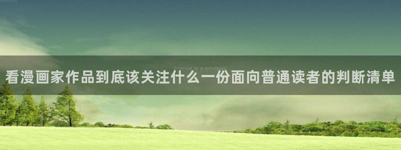羞羞漫画入口：看漫画家作品到底该关注什么一份面向普通读者的判断清单