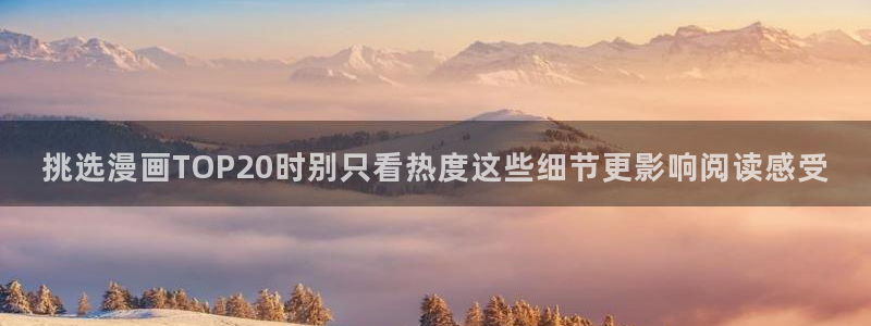 七七漫画漫画目录:挑选漫画TOP20时别只看热度这些细节更影响阅读感受