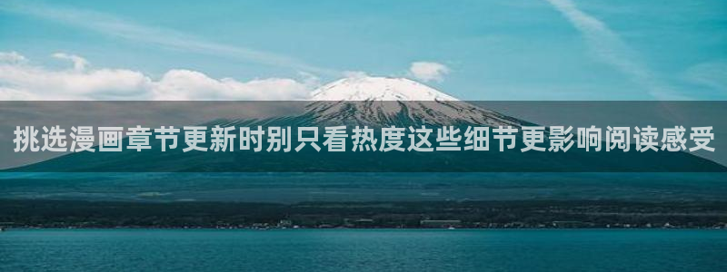 歪歪漫画在线入口:挑选漫画章节更新时别只看热度这些细节更影响阅读感受