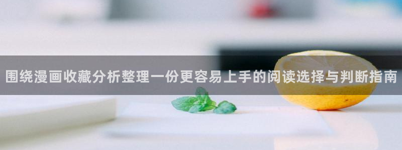 羞羞漫画排行榜:围绕漫画收藏分析整理一份更容易上手的阅读选择与判断指南