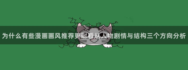 七七漫画阅读榜：为什么有些漫画画风推荐更耐看从人物剧情与结构三个方向分析
