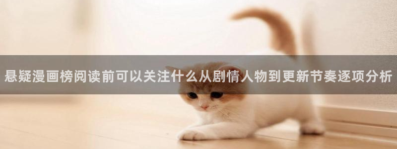 七七漫画搜索漫画：悬疑漫画榜阅读前可以关注什么从剧情人物到更新节奏逐项分析