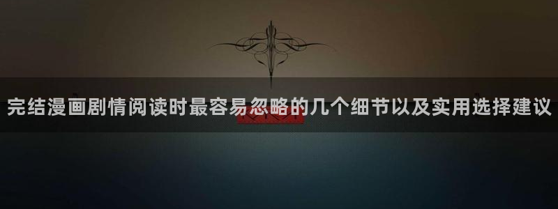 羞羞漫画七七漫画排行榜：完结漫画剧情阅读时最容易忽略的几个细节以及实用选择建议
