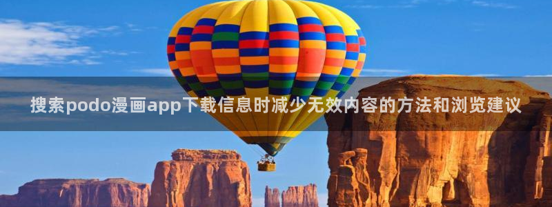 羞羞漫画漫画分类:搜索podo漫画app下载信息时减少无效内容的方法和浏览建议