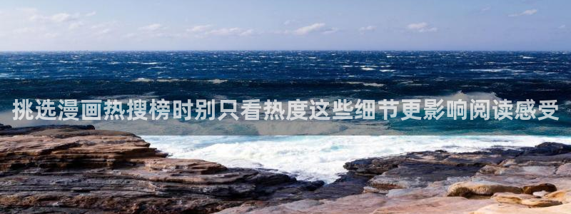 七七漫画网站:挑选漫画热搜榜时别只看热度这些细节更影响阅读感受