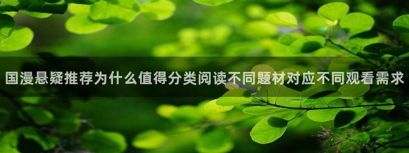 七七漫画今日漫画更新:国漫悬疑推荐为什么值得分类阅读不同题材对应不同观看需求