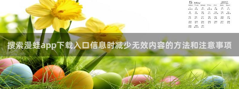 七七漫画排行榜:搜索漫蛙app下载入口信息时减少无效内容的方法和注意事项
